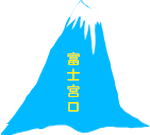 富士宮口