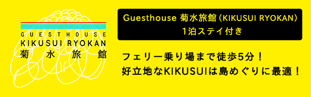 Guesthouse 菊水旅館（KIKUSUI RYOKAN）1泊ス / フェリー乗り場まで徒歩5分！好立地なKIKUSUIは島めぐりに最適！