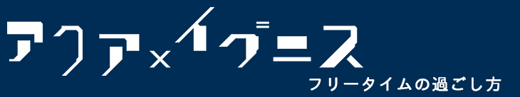 アクアイグニスのフリータイムの過ごし方