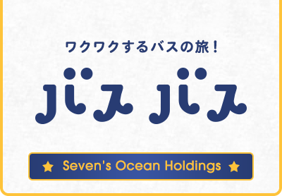 バスバス Seven's Ocean Holdings