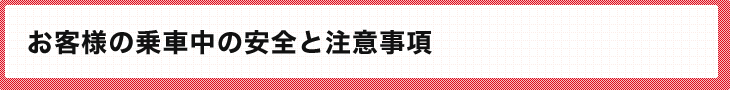 お客様の乗車中の安全と注意事項