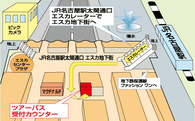 JR名古屋太閤通口 エスカ地下街 ツアーバス受付カウンター