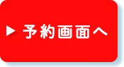 富士登山バスツアー関東発（東京・横浜・千葉）吉田口ルートの予約画面へ