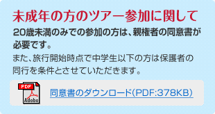 未成年の方のツアー参加に関して