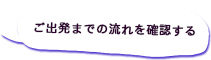 ご出発までの流れを確認する