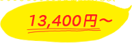 13,400円~