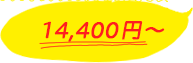 14,400円~