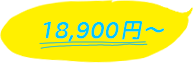 18,900円~