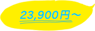 23,900円~