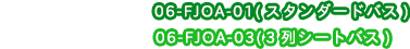 コースコード：06-FJOA-01（スタンダードバス）／06-FJOA-03（3列シートバス）