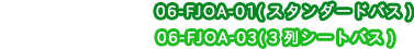 コースコード:06-FJOA-01(スタンダードバス)/06-FJOA-03(3列シートバス)