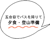 富士五合目にてバスを降り、夕食・登山準備。