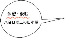 休憩・仮眠。富士八合目以上の山小屋