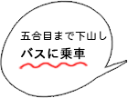 富士五合目まで下山し、バスに乗車