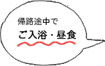 帰路途中でご入浴・昼食