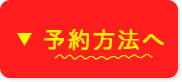 予約方法へ