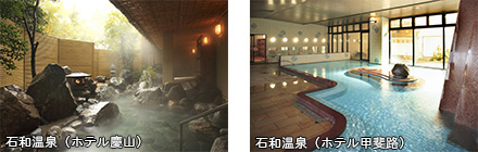 石和温泉（ホテル慶山・ホテル甲斐路）の写真例