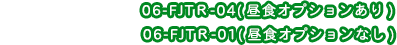 コースコード：06-FJTR-04（昼食オプションあり）／06-FJTR-01（昼食オプションなし）