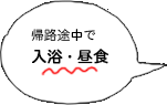 帰路途中で入浴・昼食