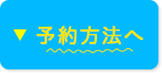 予約方法へ