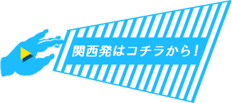 関西発発はコチラから！