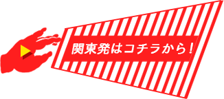 関東発はコチラから！