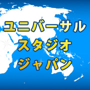 ユニバーサル・スタジオ・ジャパン