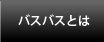 バスバスとは？