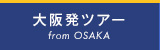 大阪発ツアー