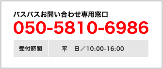 【バスバスお問合せ専用窓口】050-5810-6986「受付時間：平日⁄10:00～16:00