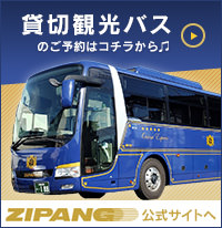 貸切観光バスのご予約はこちら ZIPANG.S.S公式サイトへ