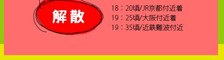 18：05頃　JR京都付近着／19：10頃　大阪付近着／19：20頃　近鉄難波付近