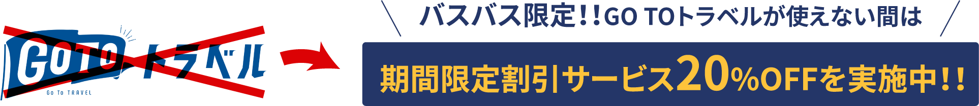 バスバス限定！！GO TOトラベルが使えない間は期間限定割引サービス20%OFFを実施中！！