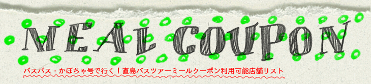 【MEAL COUPON】バスバス・かぼちゃ号で行く！直島バスツアーミールクーポン利用可能店舗リスト