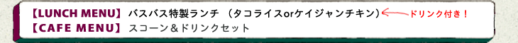 【LUNCH MENU】バスバス特製ランチ（タコライスorケイジャンチキン）ドリンク付き！【CAFE MENU】スコーン&ドリンクセット