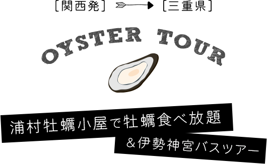 関西発・三重県 浦村牡蠣小屋で牡蠣食べ放題＆伊勢神宮バスツアー