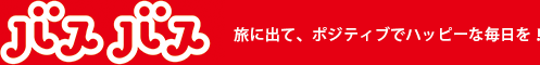 バスバス 旅に出て、ポジティブでハッピーな毎日を！