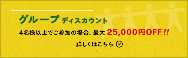 グループディスカウント