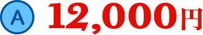 A：12,000円
