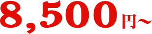 8,500円～