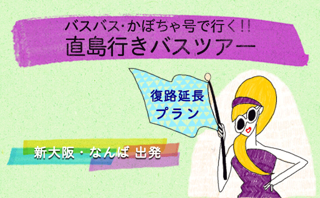 バスバス・かぼちゃ号で行く!!直島行きバスツアー/復路延長プラン/新大阪・難波出発