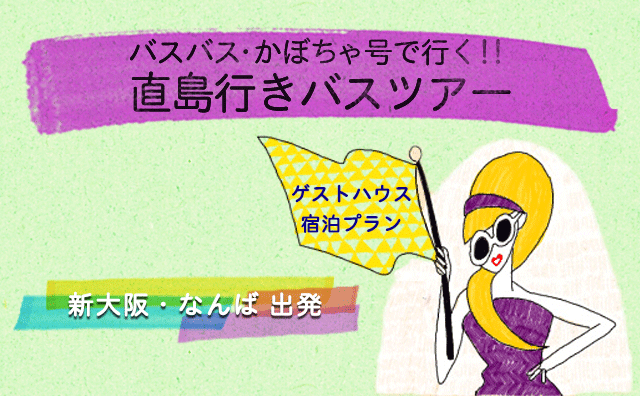 バスバス・かぼちゃ号で行く!!直島行きバスツアー/ゲストハウス宿泊プラン/新大阪・難波出発