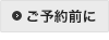 ご予約前に