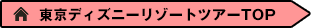 東京ディズニーリゾートツアーTOP