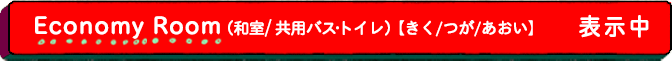 エコノミールーム（共用バス・トイレ）