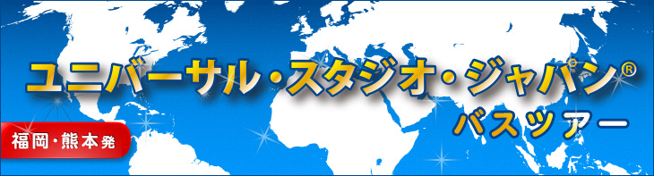 ユニバーサル・スタジオ・ジャパン®バスツアー九州発（福岡・熊本）