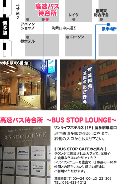 博多駅筑紫口BUS STOPラウンジ