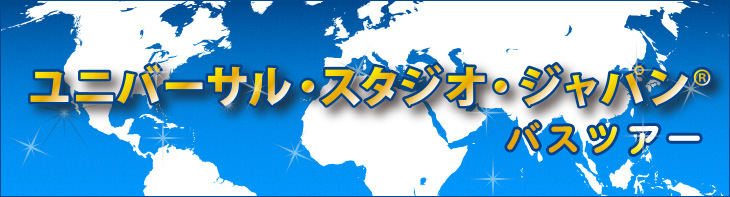 ユニバーサル・スタジオ・ジャパンバスツアー