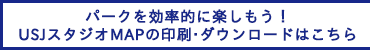 パークを効率的に楽しもう！USJスタジオMAPの印刷・ダウンロードはこちら