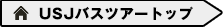 USJバスツアートップ